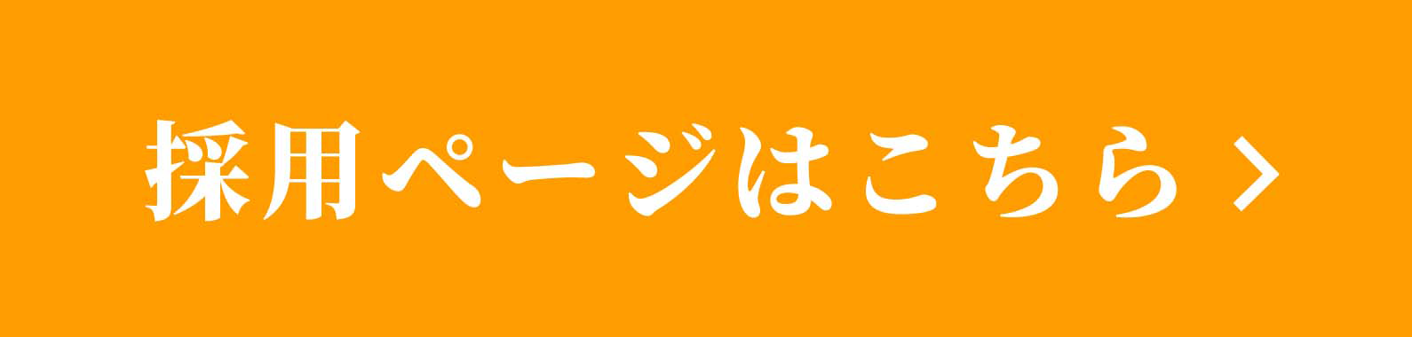 リクルートページへ行く